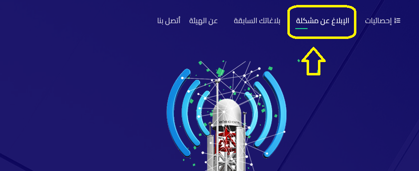 الخطوة الأولى ، اختيار الرابط الإبلاغ عن مشكلة