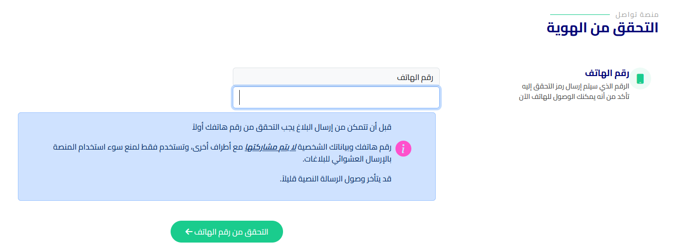 الخطوة الثانية ، أدخال رقم الهاتف للتحقق من الهوية