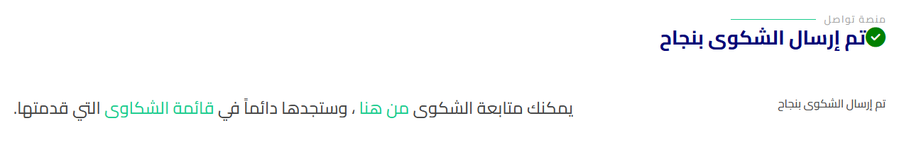 الخطوة الخامسة ، روابط متابعة الشكوى